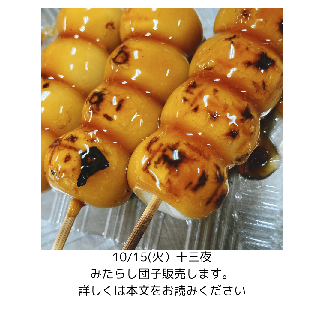 No.1078 10/15（火）十三夜にみたらし団子 – 株式会社新富大生堂