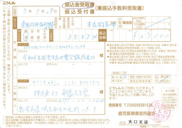 能登半島支援金のご報告