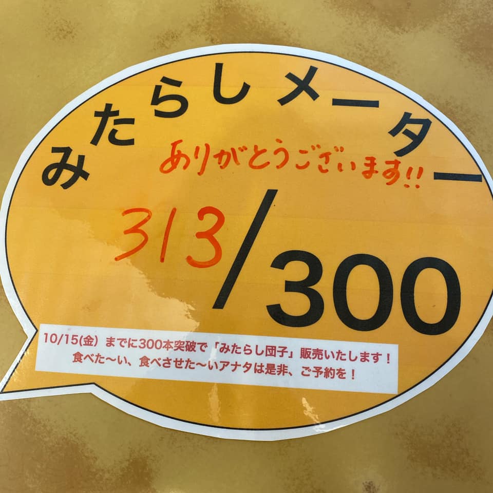 No.873 みたらしメーター