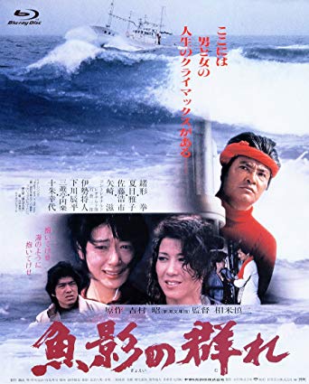 魚影の群れ!からの〜