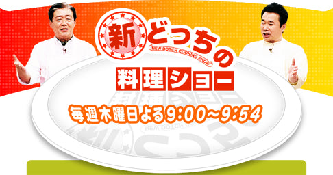 どっちの料理ショー