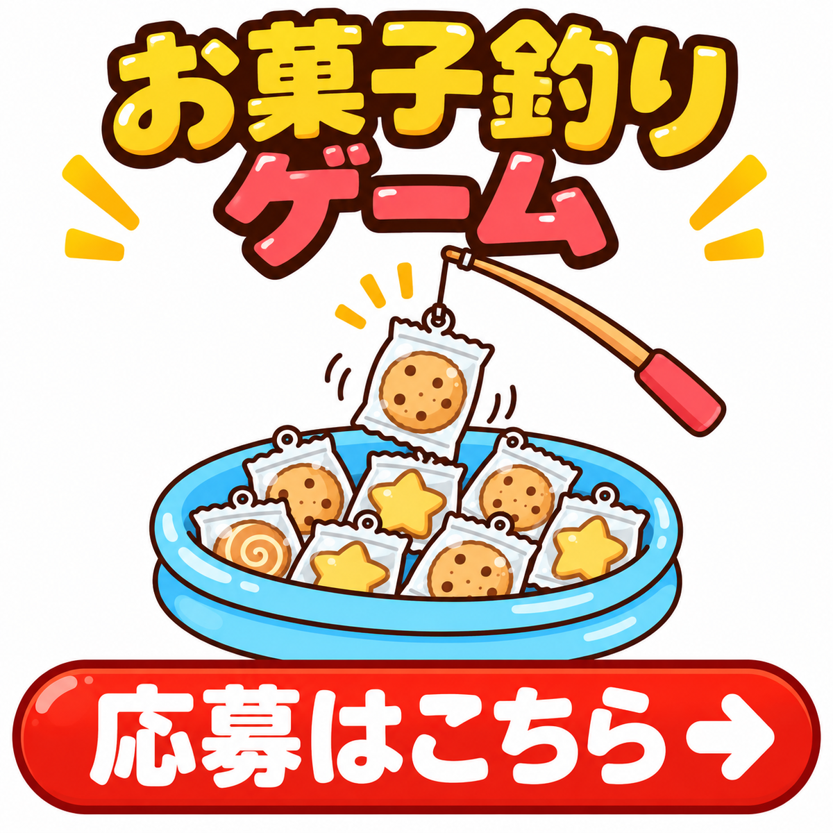 10/17（土）お菓子釣りゲーム