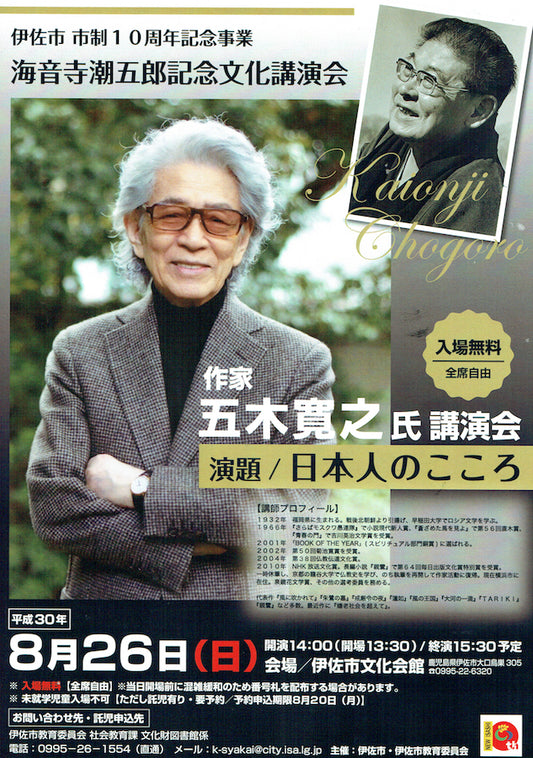 五木寛之氏講演会