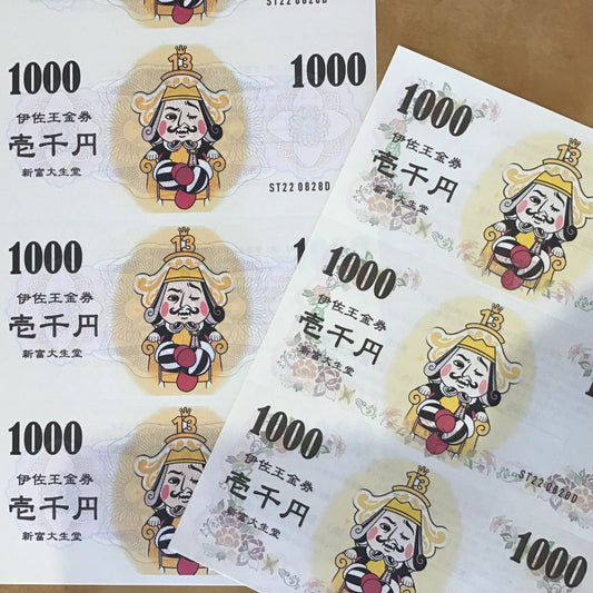 No.1095 新富大生堂商品券販売しています。