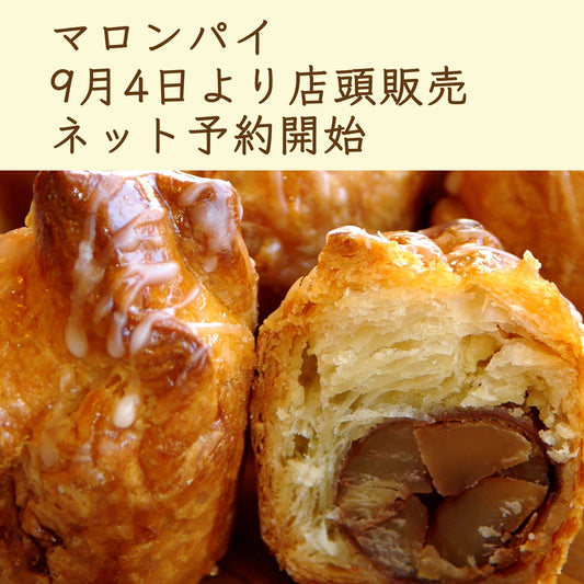 マロンパイ　9月4日（木）より