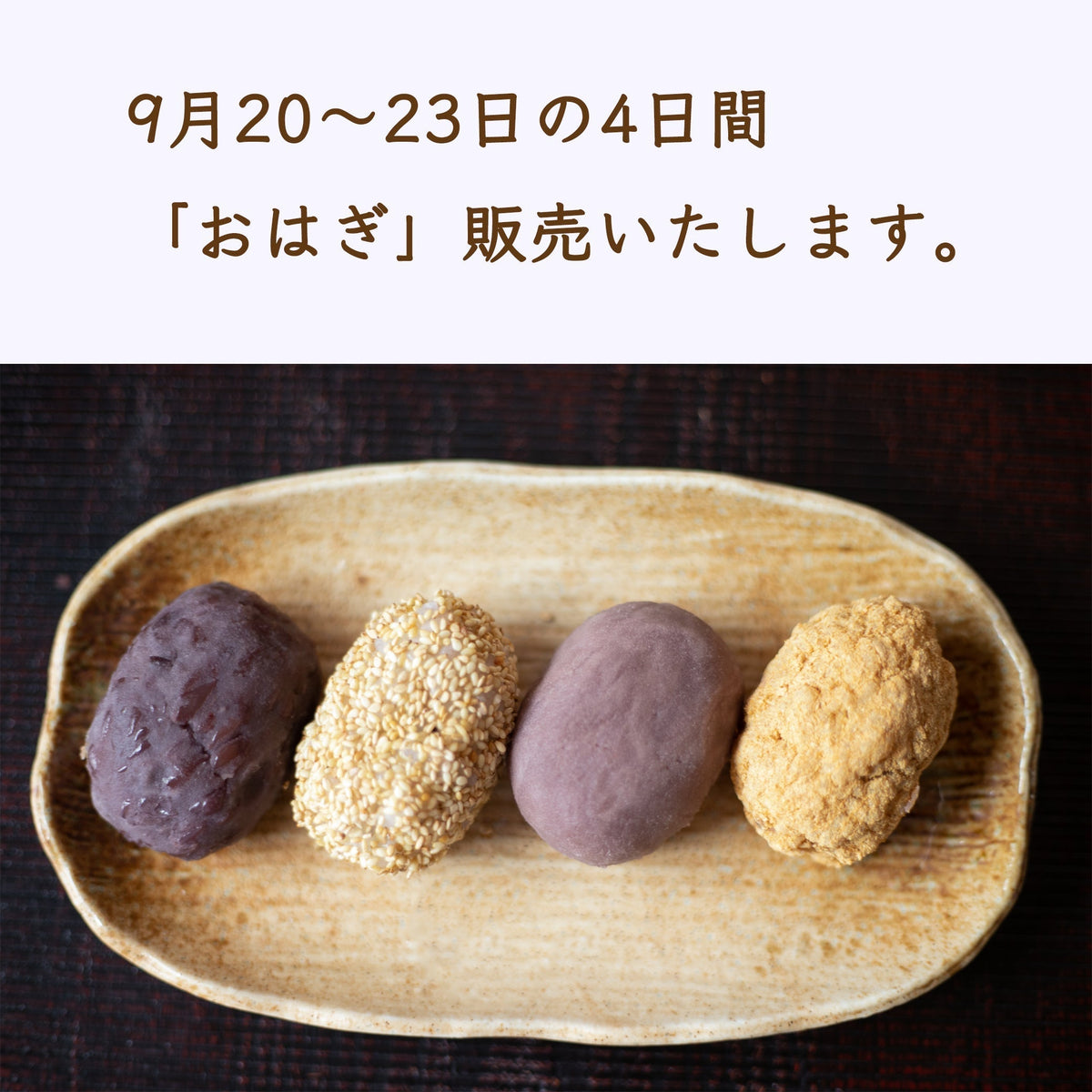 No.1127 おはぎの販売いたします。