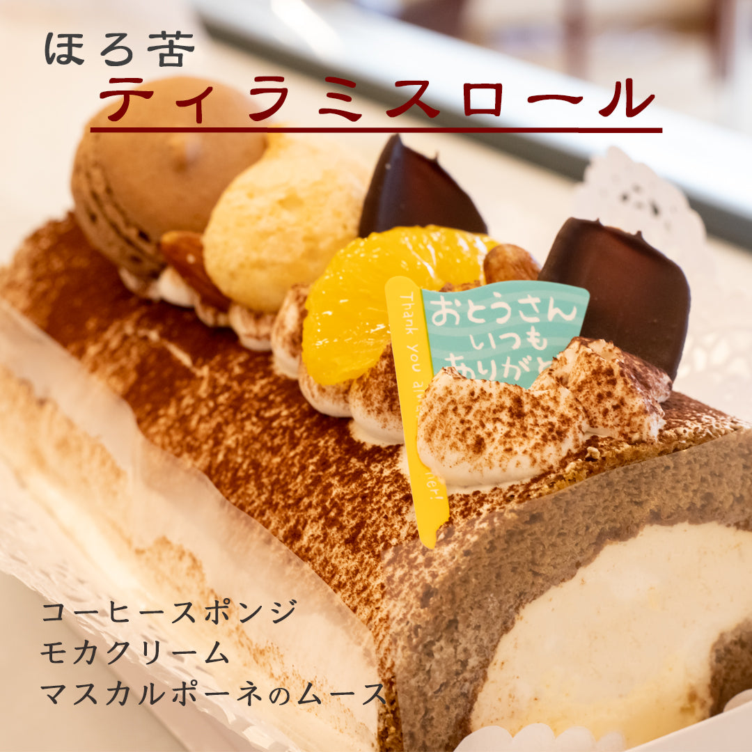 6/15（日）父の日にティラミスロール