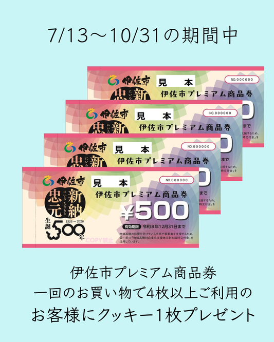 伊佐市プレミアム商品券Plus