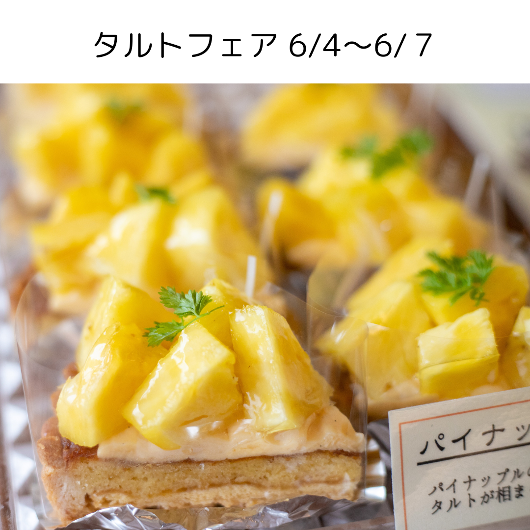 No.1096　2025タルトフェア