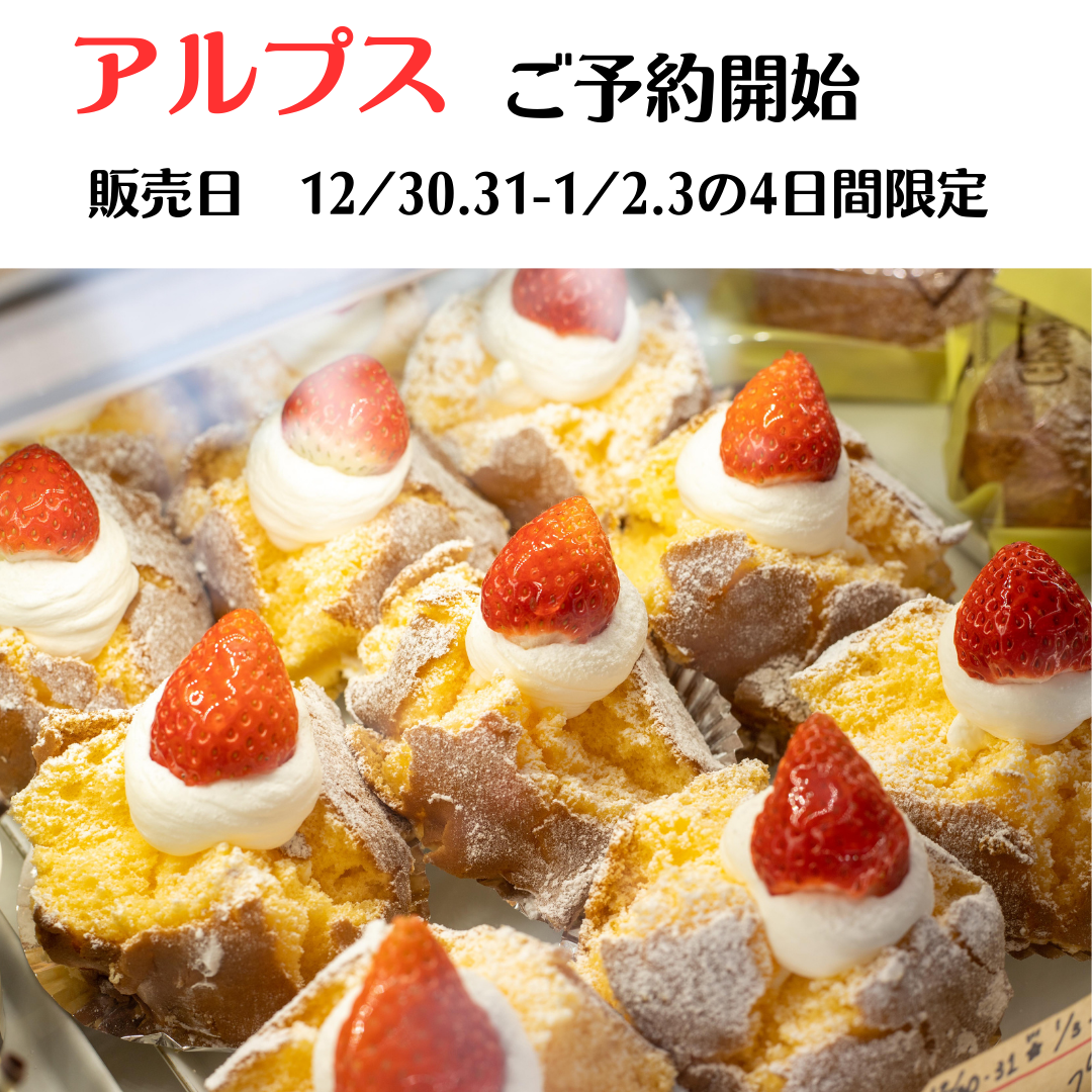 アルプス限定販売