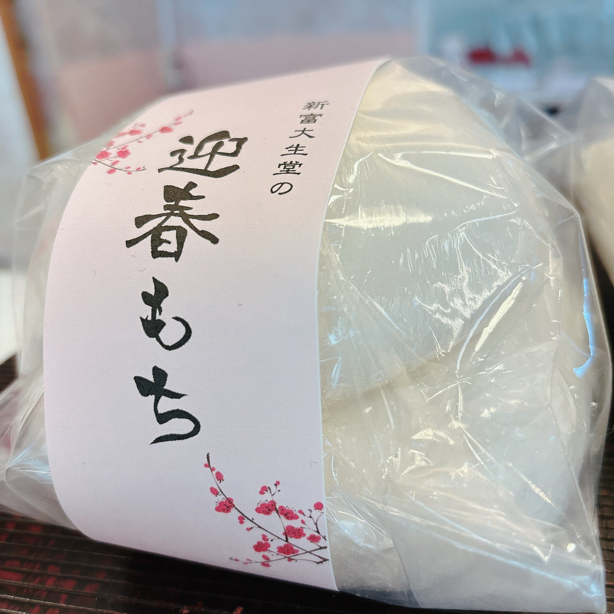 お飾り餅「迎春もち」販売