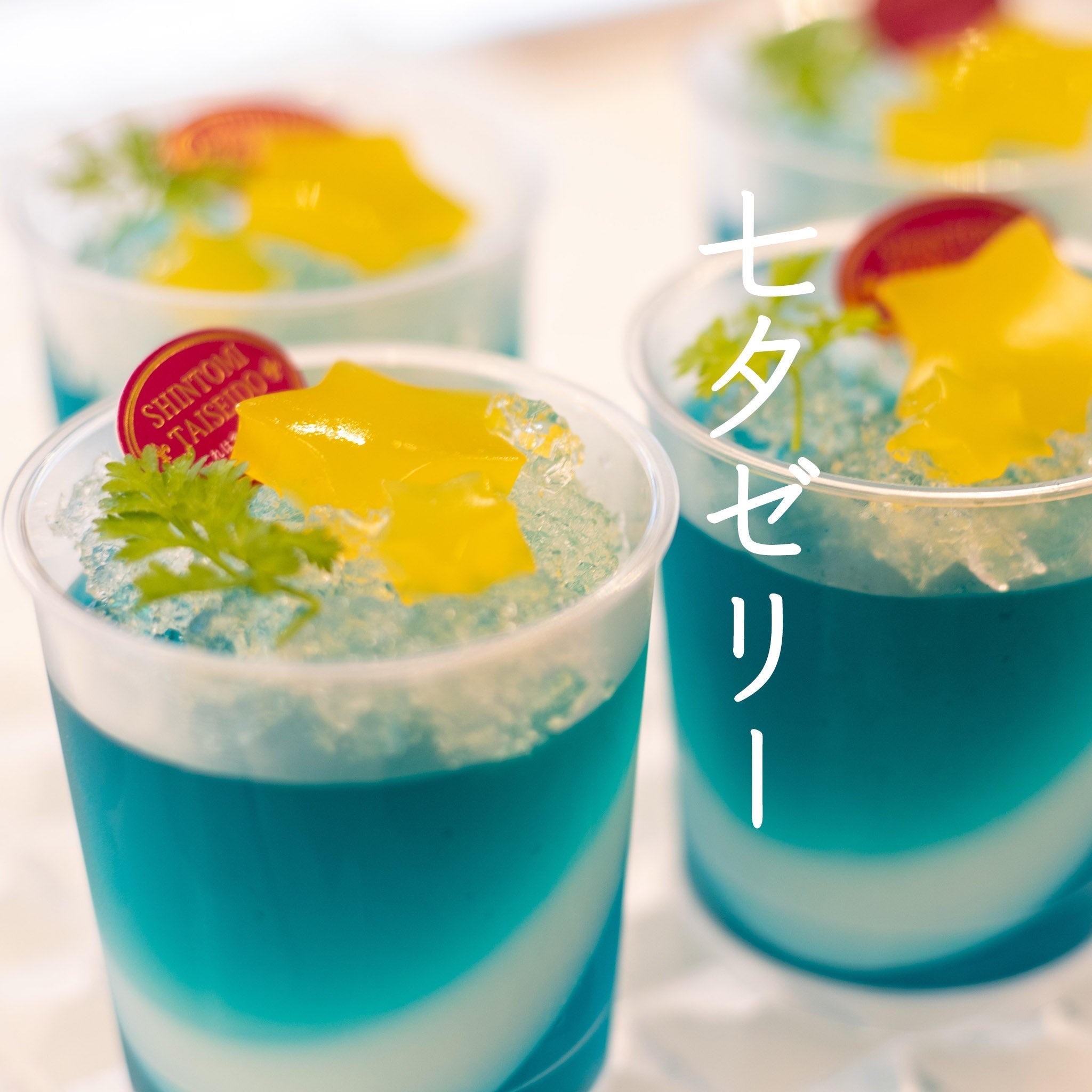 七夕ジュース＆パフェ＆ゼリー 七夕ゼリー7/1〜7/7まで販売 – 株式会社新富大生堂