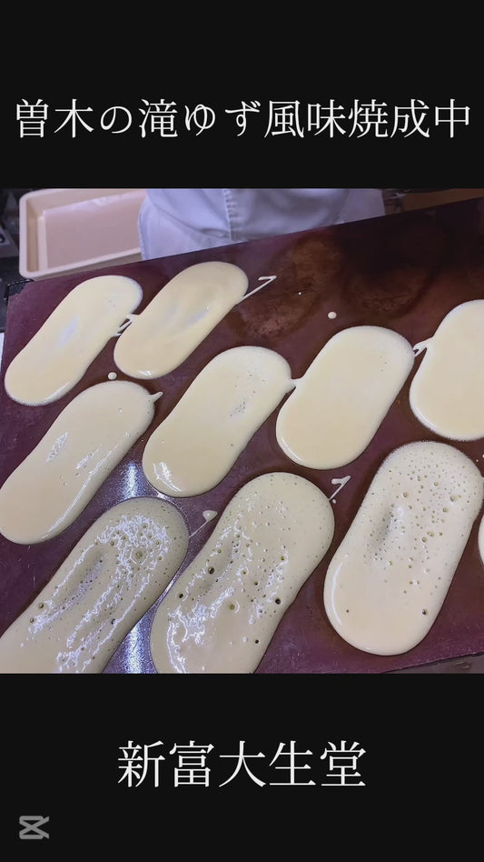 曽木の滝ゆず風味【常温便】