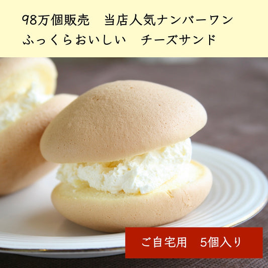 チーズサンドご自宅用5個入り